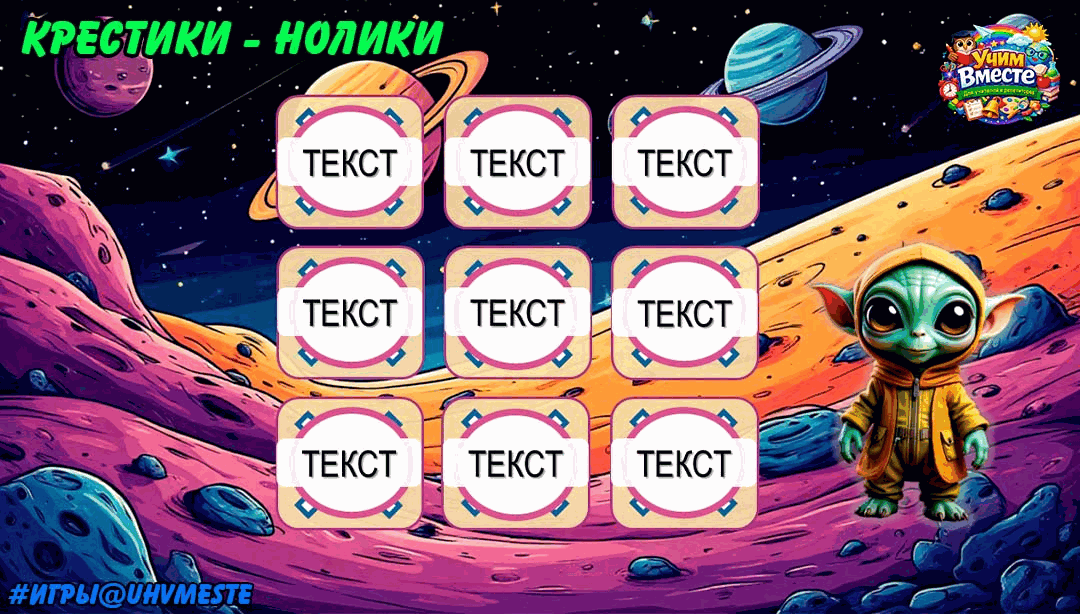 Крестики-нолики — Космос