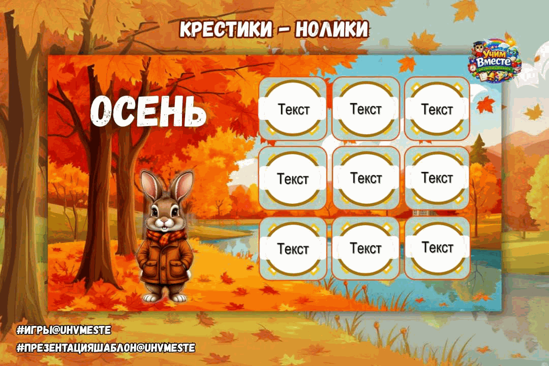 Крестики-нолики — Осень
