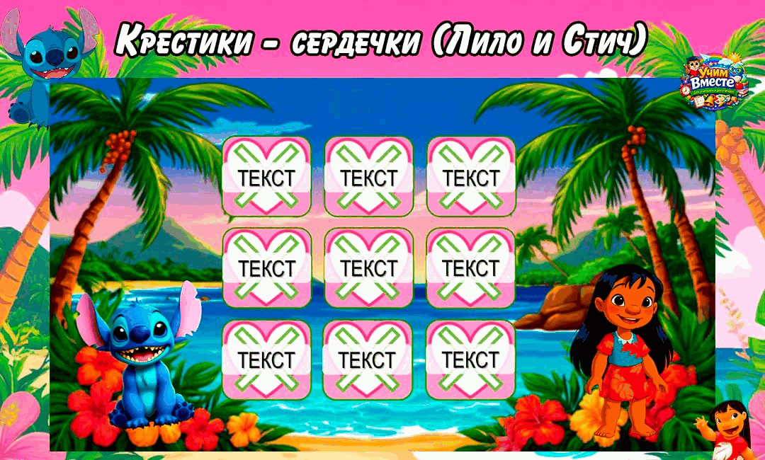 Крестики — сердечки (Лило и Стич)