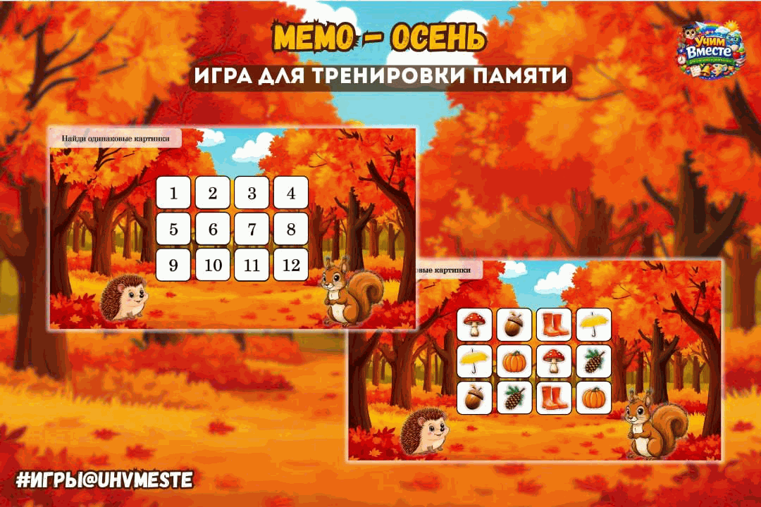 МЕМО — Осень