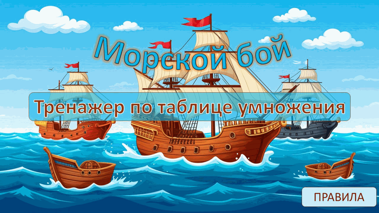 Морской бой