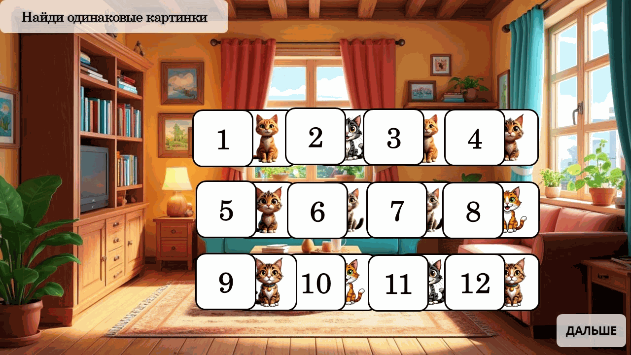 МЕМО 1 — пример игры 1