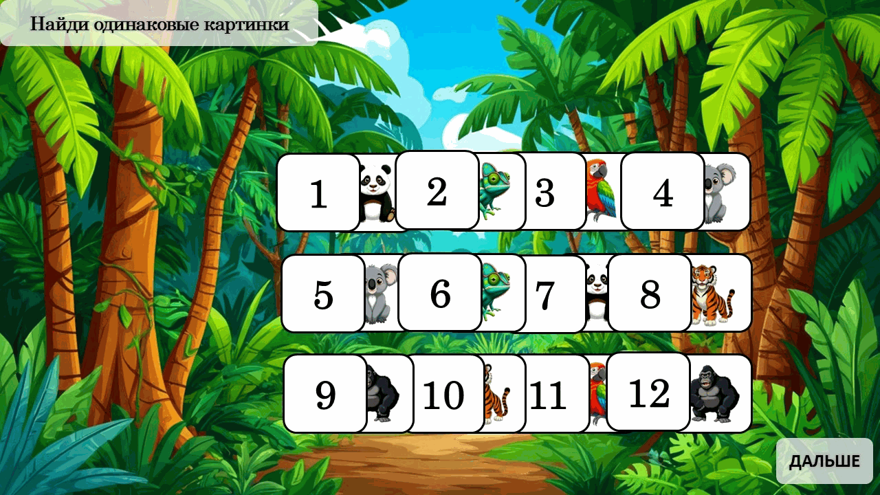 МЕМО 1 — пример игры 3