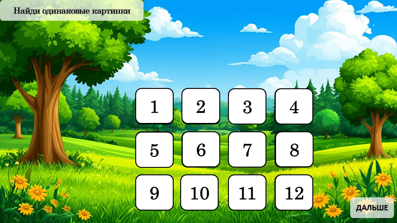МЕМО 2 — пример игры 5