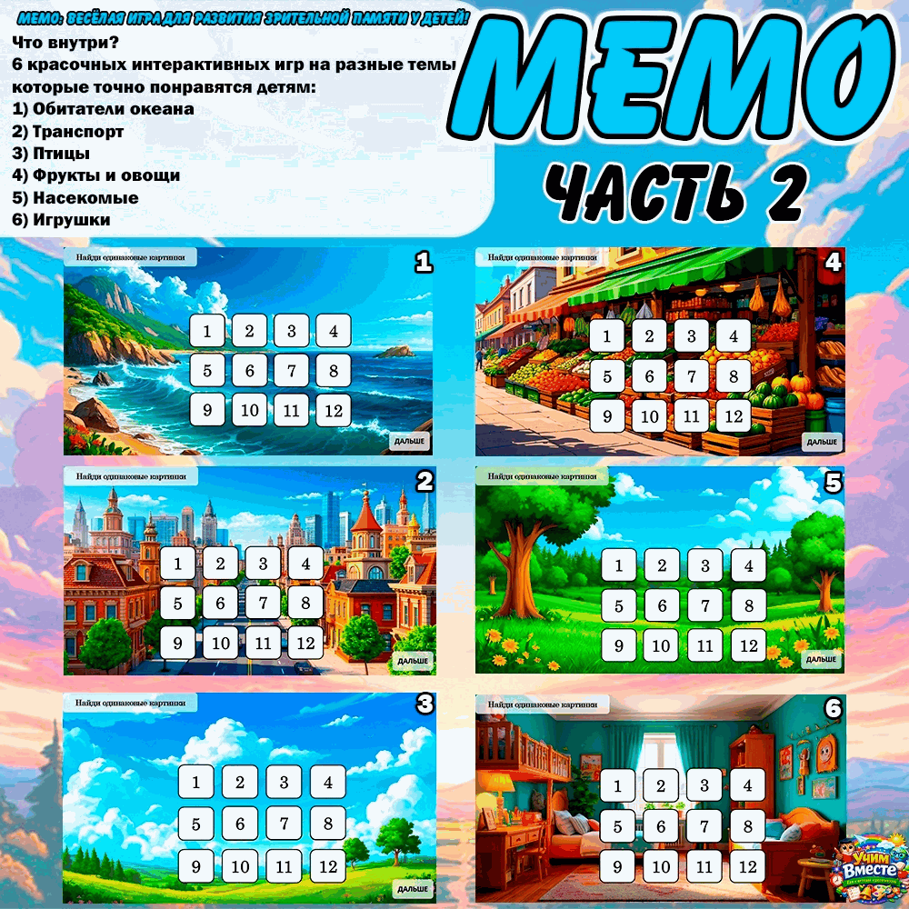 МЕМО 2 — весёлая игра для тренировки памяти у детей