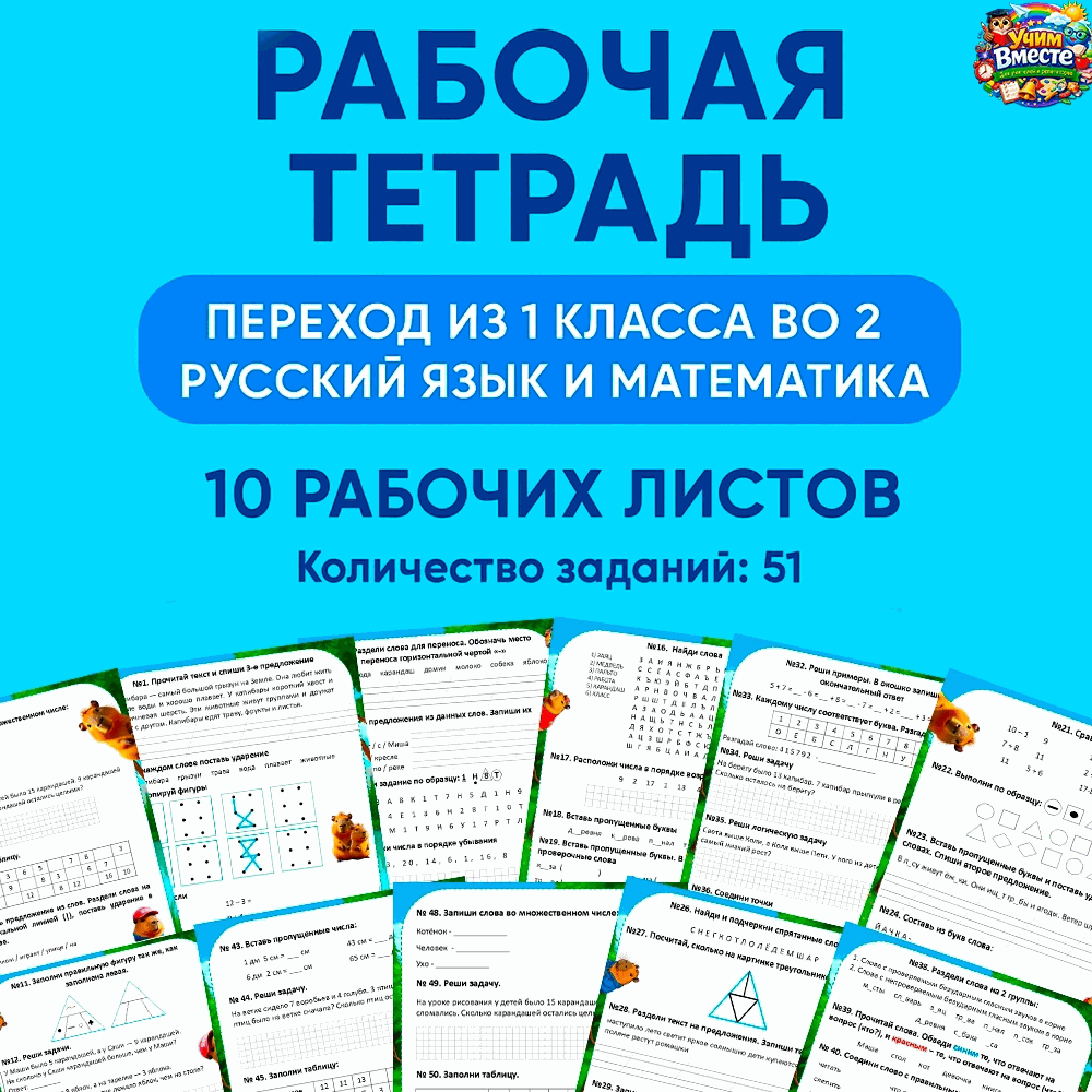 Рабочая тетрадь Переход из 1 класса во 2